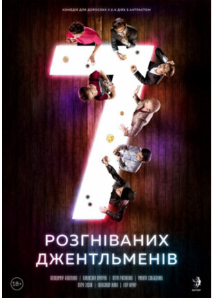 Фото 7 розгніваних джентльменів Афіша 7 розгніваних джентльменів