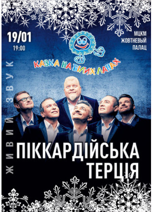Фото Піккардійська терція Афіша Піккардійська терція