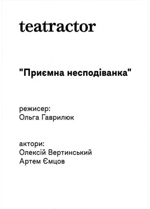 Фото Приємна несподіванка Афіша Приємна несподіванка
