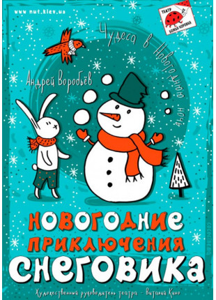 Фото Новорічні пригоди Сніговика Афіша Новорічні пригоди Сніговика