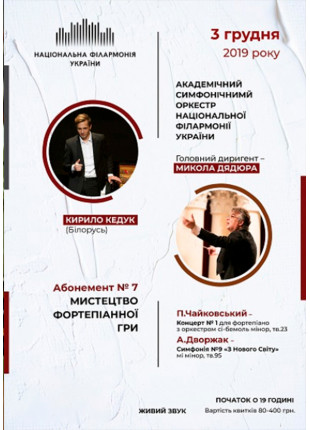 Фото Абонемент №7: П.Чайковський – Концерт № 1 для Афіша Абонемент №7: П.Чайковський – Концерт № 1 для