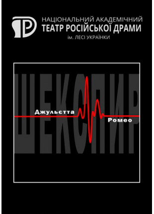 Фото Джульєта і Ромео Афіша Джульєта і Ромео
