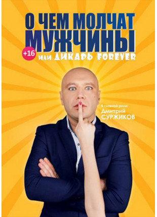 Фото О Чем Молчат Мужчины... Афіша О Чем Молчат Мужчины...