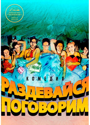 Афіша Раздевайся, поговорим. Киев