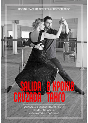 Фото SALIDA CRUZADA - 8 шагов-танго Афіша SALIDA CRUZADA - 8 шагов-танго