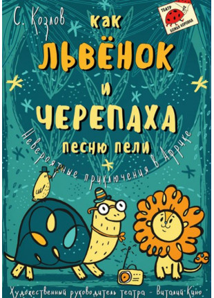 Фото КАК ЛЬВЕНОК и ЧЕРЕПАХА ПЕСНЮ ПЕЛИ Афіша КАК ЛЬВЕНОК и ЧЕРЕПАХА ПЕСНЮ ПЕЛИ