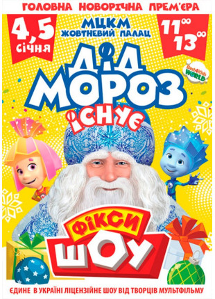 Фото Новорічне Фікси ШОУ Афіша Новорічне Фікси ШОУ