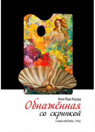 Фото Оголена зі скрипкою Афіша Оголена зі скрипкою