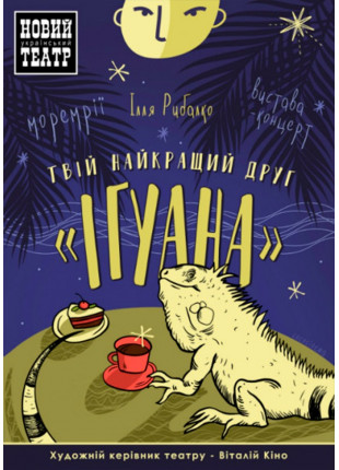 Фото Твій найкращий друг - «Ігуана» Афіша Твій найкращий друг - «Ігуана»