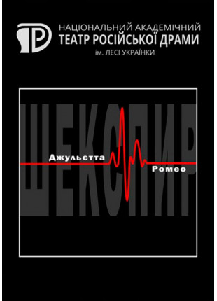 Фото Джульєта та Ромео Афіша Джульєта та Ромео