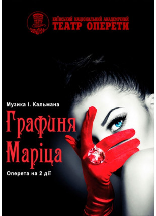 Фото Графиня Маріца Афіша Графиня Маріца