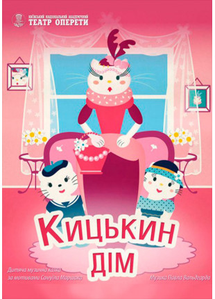 Фото Кицькин дім Афіша Кицькин дім