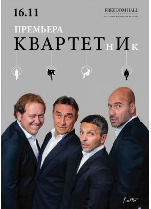 Фото Квартет І. Прем'єра вистави «КвартетнІк» Афіша Квартет І. Прем'єра вистави «КвартетнІк»