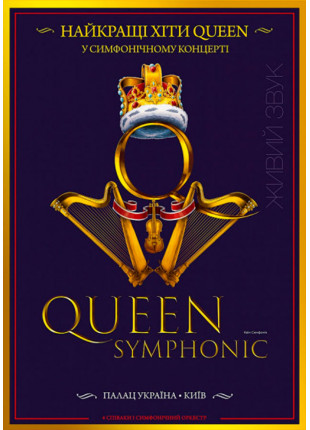 Фото QUEEN SYMPHONIC Афіша QUEEN SYMPHONIC