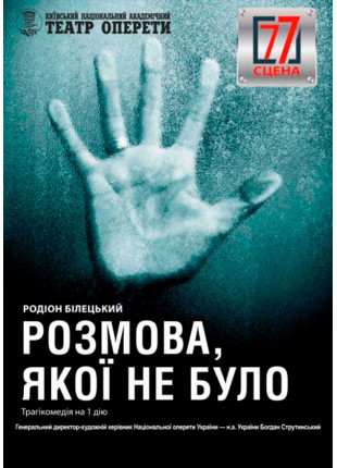 Фото Розмова, якої не було Афіша Розмова, якої не було