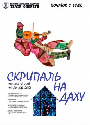 Фото Скрипаль на даху Афіша Скрипаль на даху