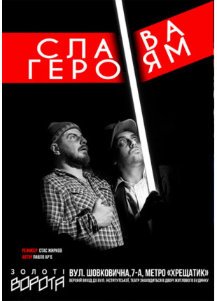 Афіша Слава героям
