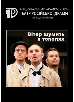 Фото Вітер шумить в тополях Афіша Вітер шумить в тополях