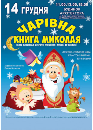Фото ЧАРІВНА КНИГА МИКОЛАЯ Афіша ЧАРІВНА КНИГА МИКОЛАЯ