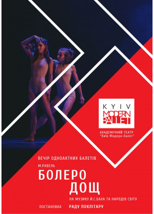 Фото Kyiv Modern Ballet. Болеро. Дощ Афіша Kyiv Modern Ballet. Болеро. Дощ