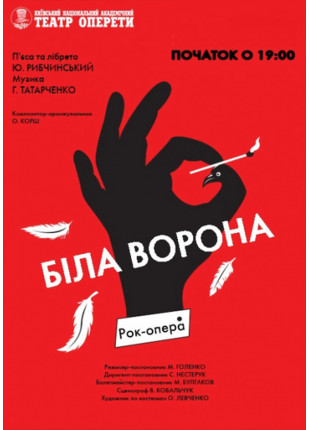 Фото Біла ворона Афіша Біла ворона