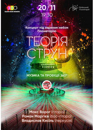 Фото Теорія струн - музика паралельних вимірів Афіша Теорія струн - музика паралельних вимірів