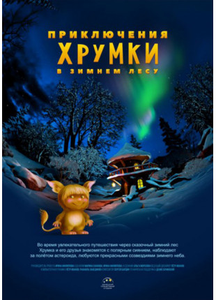 Фото Пригоди Хрумки в зимовому лісі + Космічна Афіша Пригоди Хрумки в зимовому лісі + Космічна