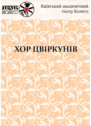 Фото ХОР ЦВІРКУНІВ Томас Арцт Афіша ХОР ЦВІРКУНІВ Томас Арцт