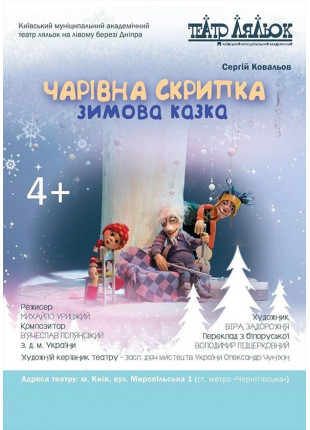 Фото Чарівна скрипка Афіша Чарівна скрипка