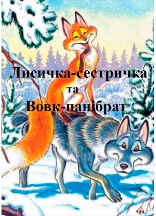 Фото Лисичка-сестричка та Вовк-панібрат Афіша Лисичка-сестричка та Вовк-панібрат