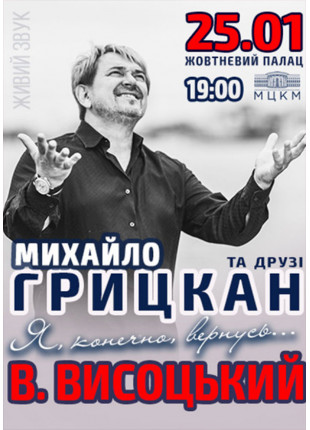 Фото Михайло Грицкан та друзі / В.Висоцький Я Афіша Михайло Грицкан та друзі / В.Висоцький Я