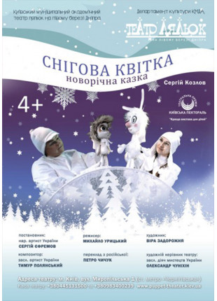 Фото Снігова квітка Афіша Снігова квітка