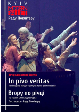 Фото Kyiv Modern Ballet. In pivo veritas. В гору по реке Афіша Kyiv Modern Ballet. In pivo veritas. В гору по реке
