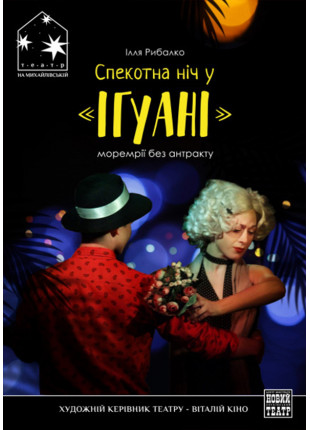 Фото Спекотна ніч у Ігуані Афіша Спекотна ніч у Ігуані