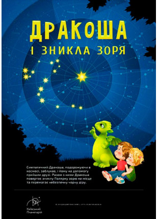 Фото Дракоша і зникла зоря + Зоряне небо Афіша Дракоша і зникла зоря + Зоряне небо
