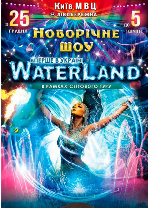 Фото Новорічне шоу Waterland Афіша Новорічне шоу Waterland