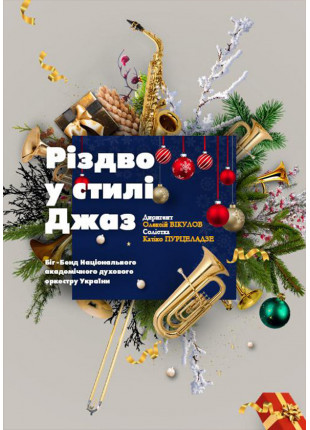 Афіша Рождество в стиле JAZZ