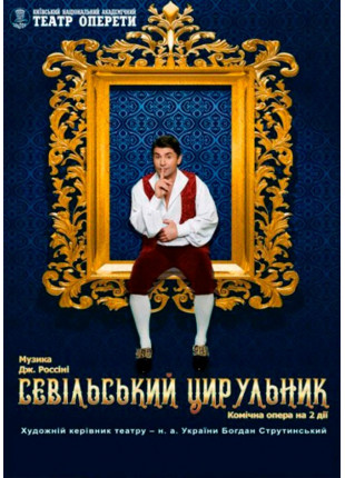 Фото Севільський цирульник Афіша Севільський цирульник
