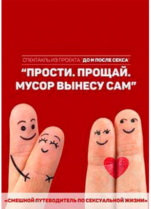 Фото Чёрный квадрат: Прости. Прощай. Мусор вынесу сам! Афіша Чёрный квадрат: Прости. Прощай. Мусор вынесу сам!