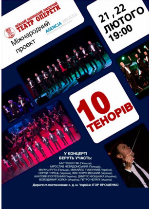 Фото Концерт «10 тенорів» (Україна-Польща) Афіша Концерт «10 тенорів» (Україна-Польща)