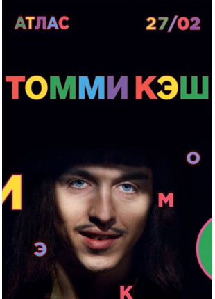 Фото Tommy Cash Афіша Tommy Cash