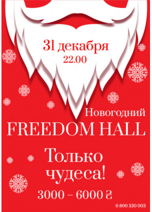 Фото Новогодний Freedom Hall . ТОЛЬКО ЧУДЕСА! Афіша Новогодний Freedom Hall . ТОЛЬКО ЧУДЕСА!