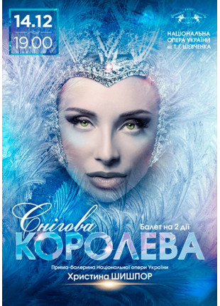Фото Снігова королева Афіша Снігова королева