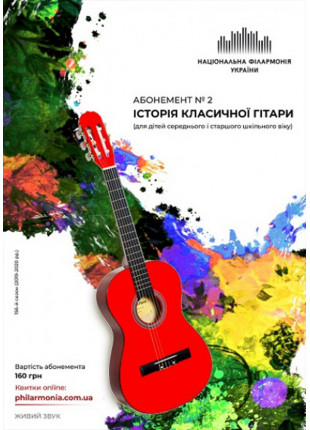 Фото Абонемент №2: Леньяні, Каруллі, Джуліані Афіша Абонемент №2: Леньяні, Каруллі, Джуліані