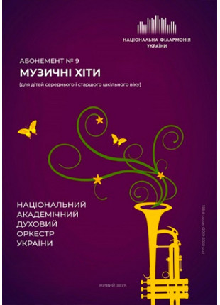 Афіша Абонемент №9: Хіти мультиплікації