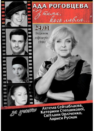 Фото Ада Роговцева. С теми кого люблю... Афіша Ада Роговцева. С теми кого люблю...