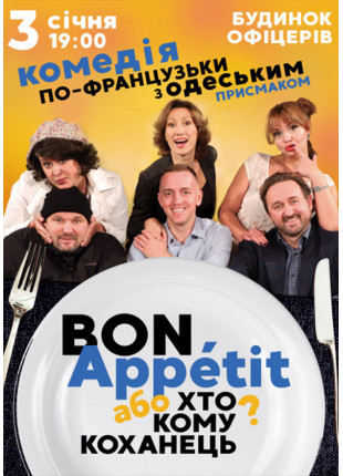 Фото Bon Appétit або хто кому коханець? Афіша Bon Appétit або хто кому коханець?