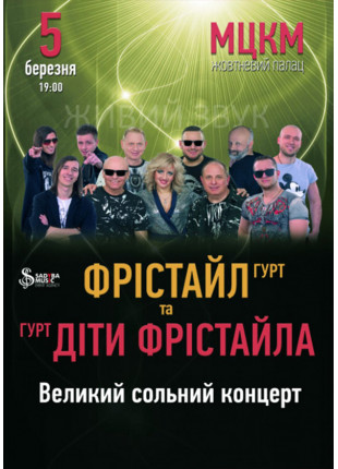 Фото гурт ФРІСТАЙЛ та гурт ДІТИ ФРІСТАЙЛА Афіша гурт ФРІСТАЙЛ та гурт ДІТИ ФРІСТАЙЛА