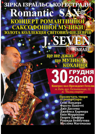Афіша J.SEVEN - ROMANTIC SAX
