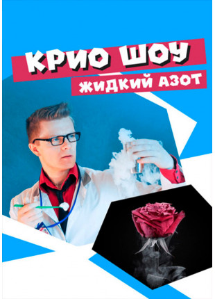 Фото Кріо Шоу Рідкий Азот Афіша Кріо Шоу Рідкий Азот